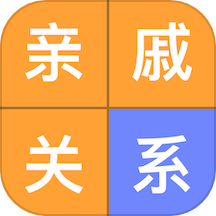亲戚关系计算器软件