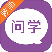 问学教师端免费版app