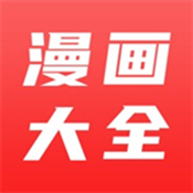 漫画大全app官方版