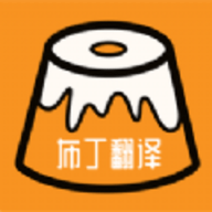 布丁翻译app最新版