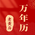 准准万年历软件最新版