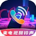 酷炫来电视频铃声软件最新版