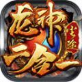 尘途龙神二合一传奇手游安卓版