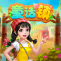 童话镇游戏官方最新版
