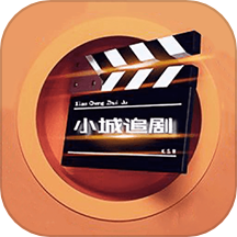 小城追剧播放器免费版APP