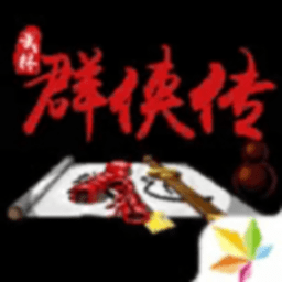 单机群侠传免费版