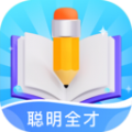 聪明全才软件最新版