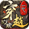一心穿越沉默传奇手游安卓版