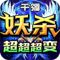 千翎妖杀超超超变手游官方版
