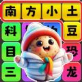 文字玩出彩小游戏安卓版