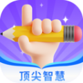 顶尖智慧软件最新版
