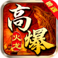 狼魂高爆火龙传奇手游最新版