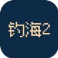 钓海2游戏免广告版