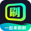 一起来刷刷软件最新版
