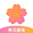 桃花剧场最新版下载