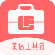 莱福工具箱最新版下载