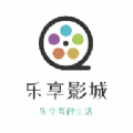 乐享影城软件最新版