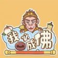 我必成佛游戏内置菜单下载最新版