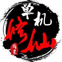 单机修仙传2最新版