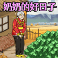 看望老人游戏官方正版