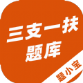 三支一扶题小宝软件最新版