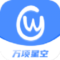 万项星空软件最新版