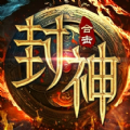 封神合击手游官方版