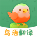 鸟语翻译精灵软件最新版