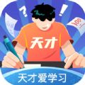 天才爱学习app最新版