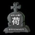 Pvz植物大战僵尸荷版安装最新版