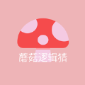 蘑菇逻辑猜影视软件免费版