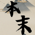 本末益智游戏
