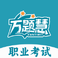 万题慧app