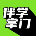 伴学掌门软件最新版