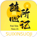随心所记软件最新版