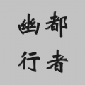 幽都行者官方安装