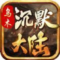 乌木沉默大陆手游