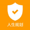 人生规划软件最新版