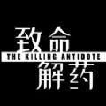 致命解药手游下载安装2.3最新版