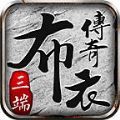 布衣传奇70合击手游官方最新版