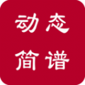动态简谱软件最新版
