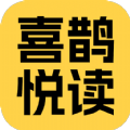喜鹊悦读手机版app