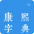 今日康熙字典软件最新版