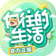 向往的生活安卓版