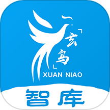 玄鸟智库app最新版