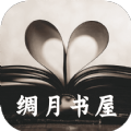 绸月书屋app免费版