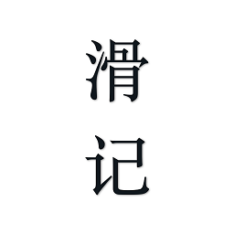 滑记免费版