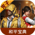 和平精英宝典官方版