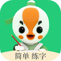 练字棒棒软件
