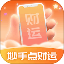 妙手点财运app最新版本